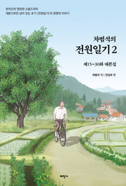 차범석의 전원일기 2