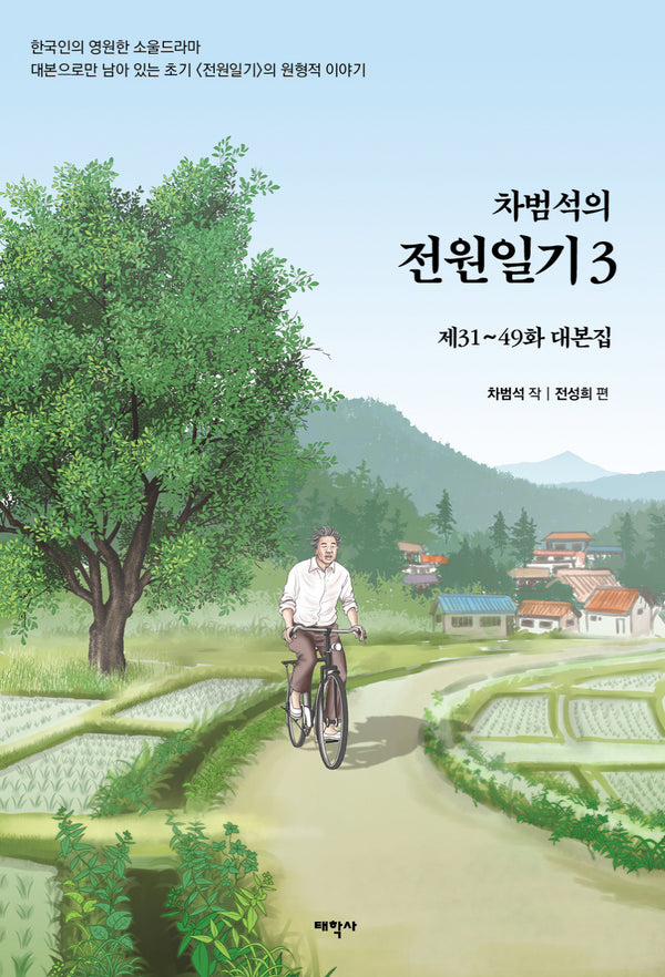 차범석의 전원일기 3
