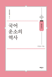 국어 운소의 역사(국어사대계 4-2: 음운사)