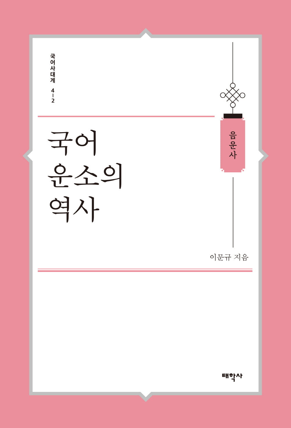 국어 운소의 역사(국어사대계 4-2: 음운사)