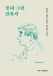 못다 그린 건축가(김원의 '삶과 사람들' 세 번째 이야기)(양장본 Hardcover)