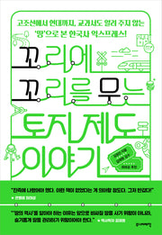 꼬리에 꼬리를 무는 토지 제도 이야기(꼬리에 꼬리를 무는 이야기)