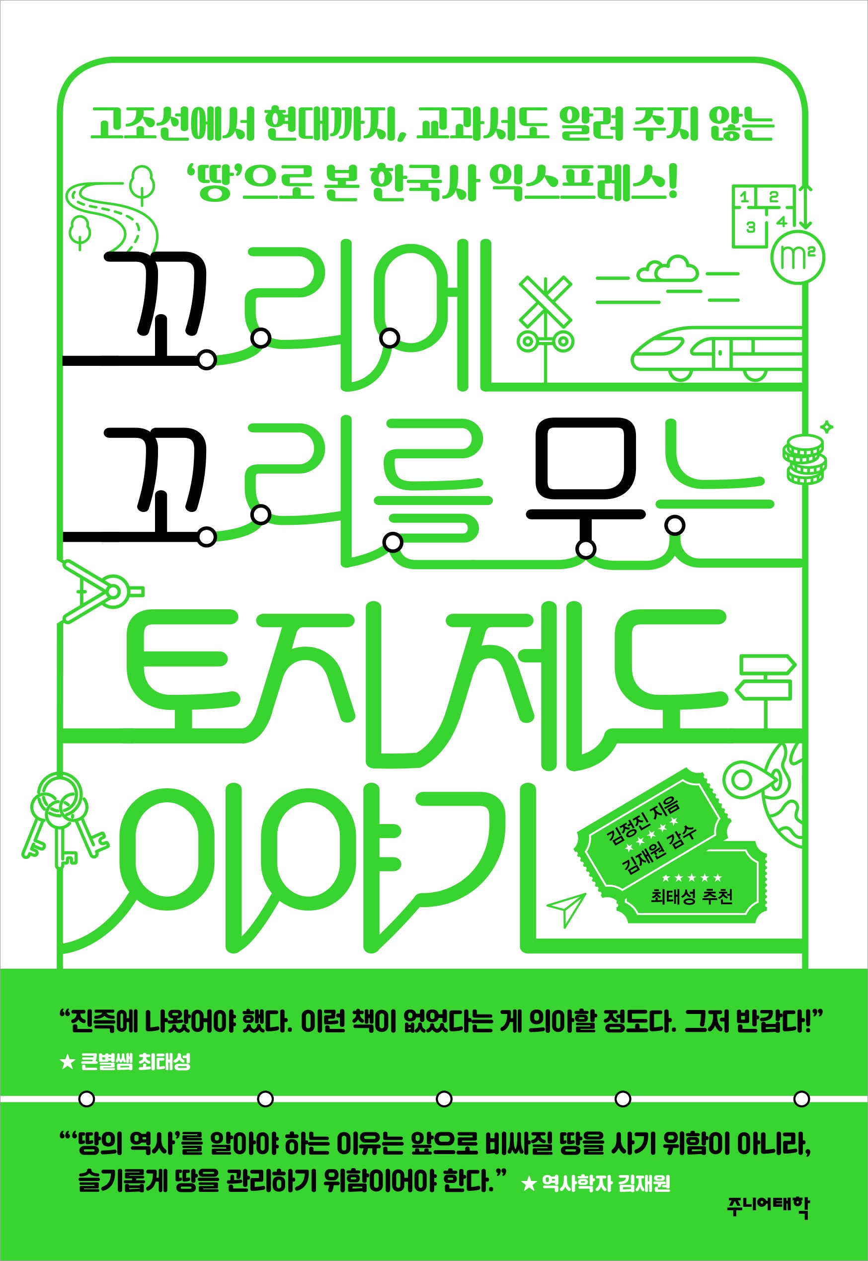 꼬리에 꼬리를 무는 토지 제도 이야기(꼬리에 꼬리를 무는 이야기)
