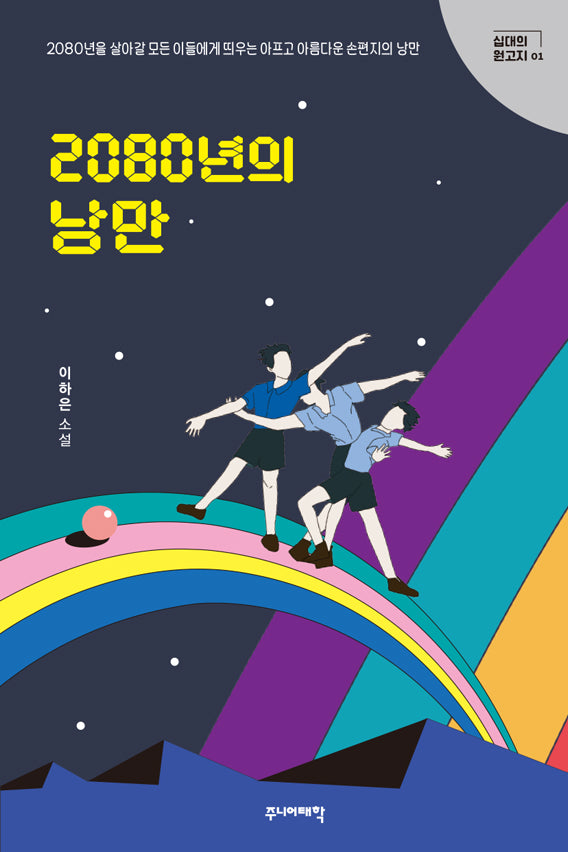 2080년의 낭만(십대의 원고지 1)