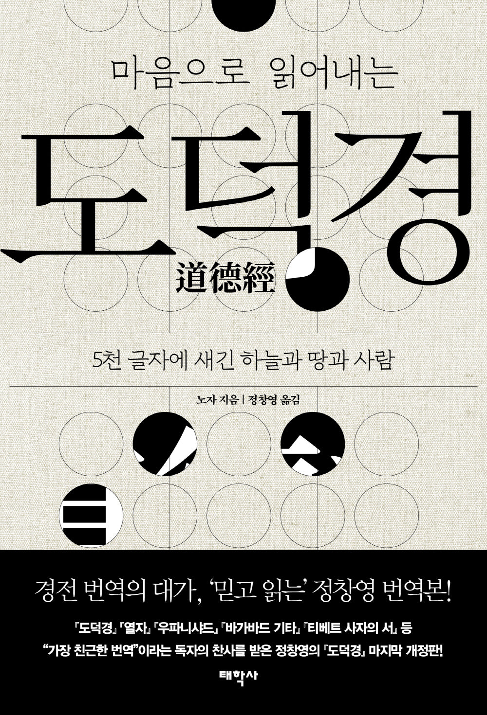 도덕경(마음으로 읽어내는)
