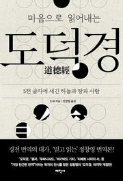 도덕경(마음으로 읽어내는)