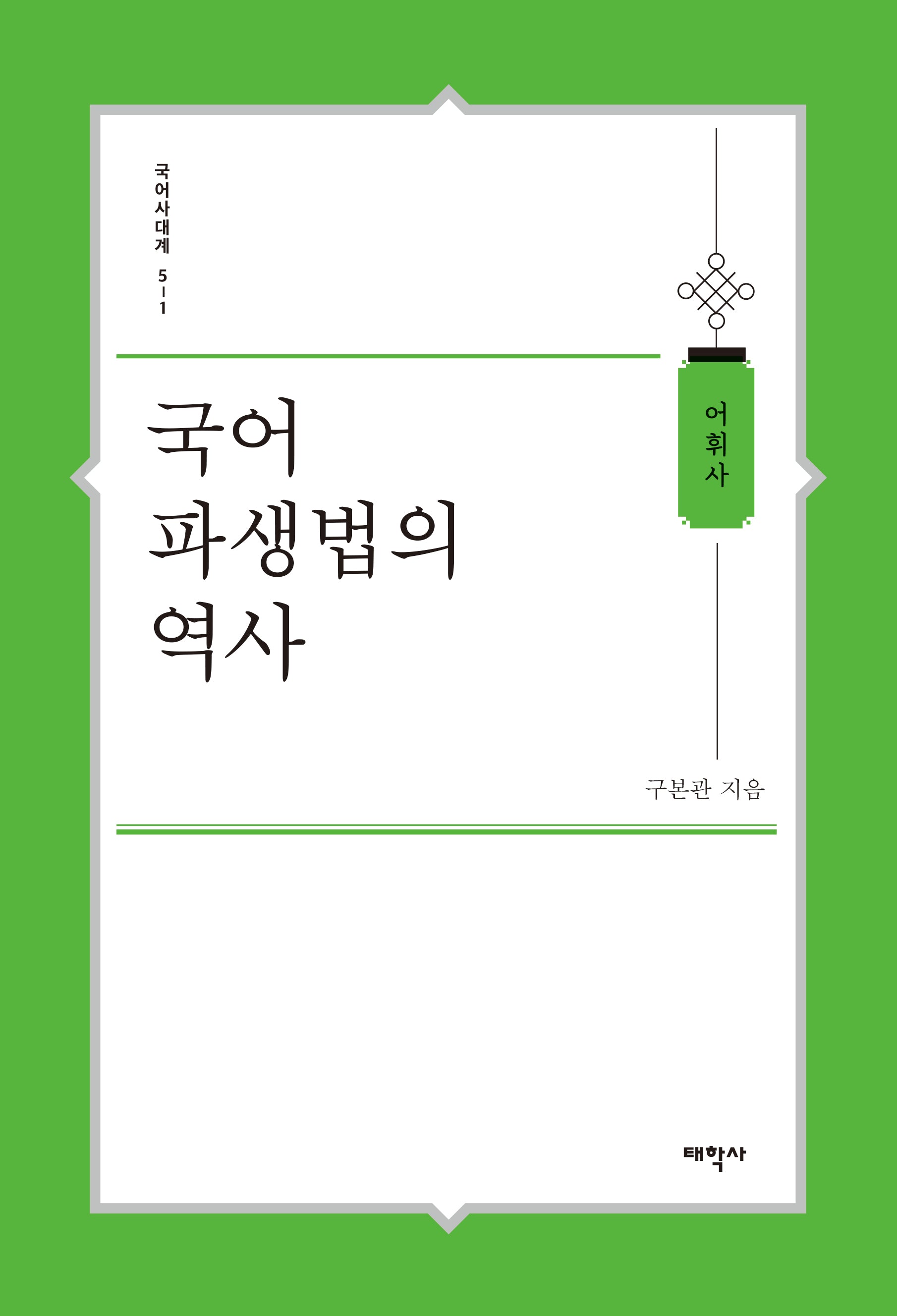 국어 파생법의 역사(국어사대계 5-1)