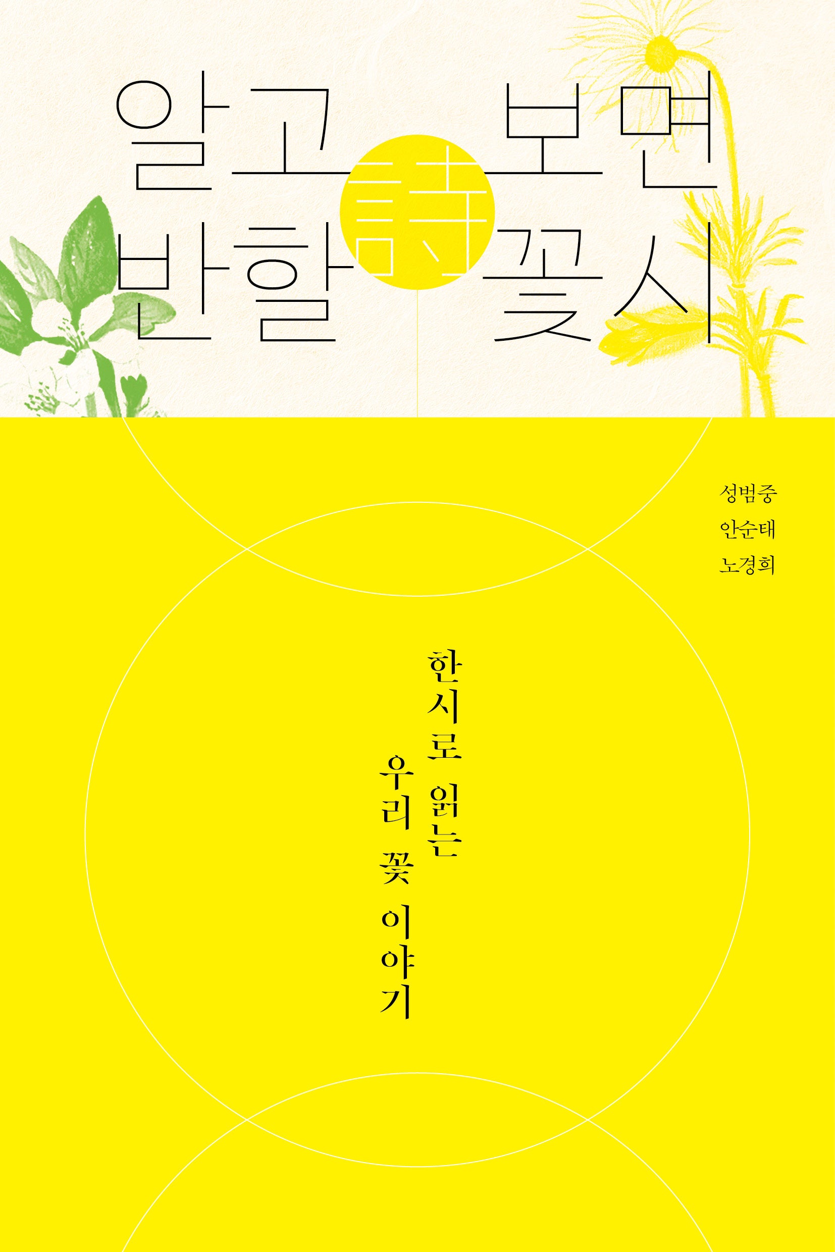 알고 보면 반할 꽃시(알고 보면 반할)