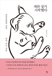 개와 살기 시작했다