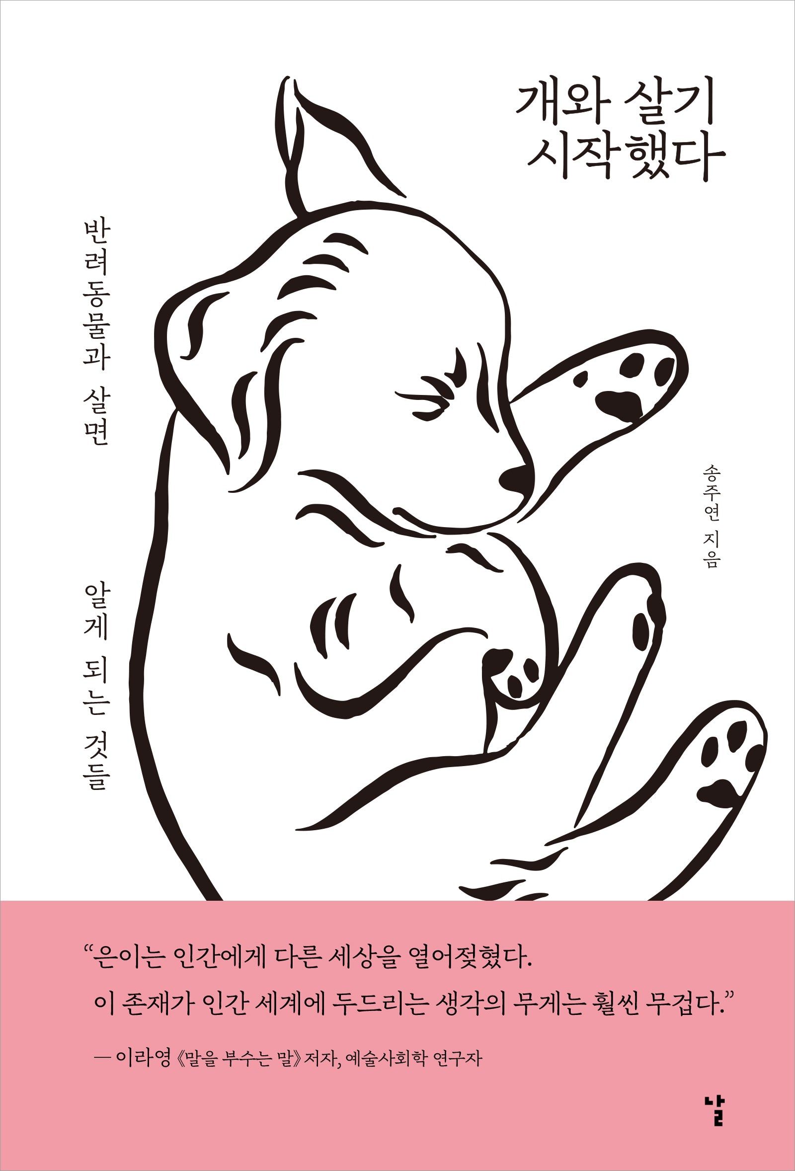 개와 살기 시작했다