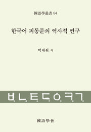 한국어 피동문의 역사적 연구(국어학총서 84)(양장본 Hardcover)