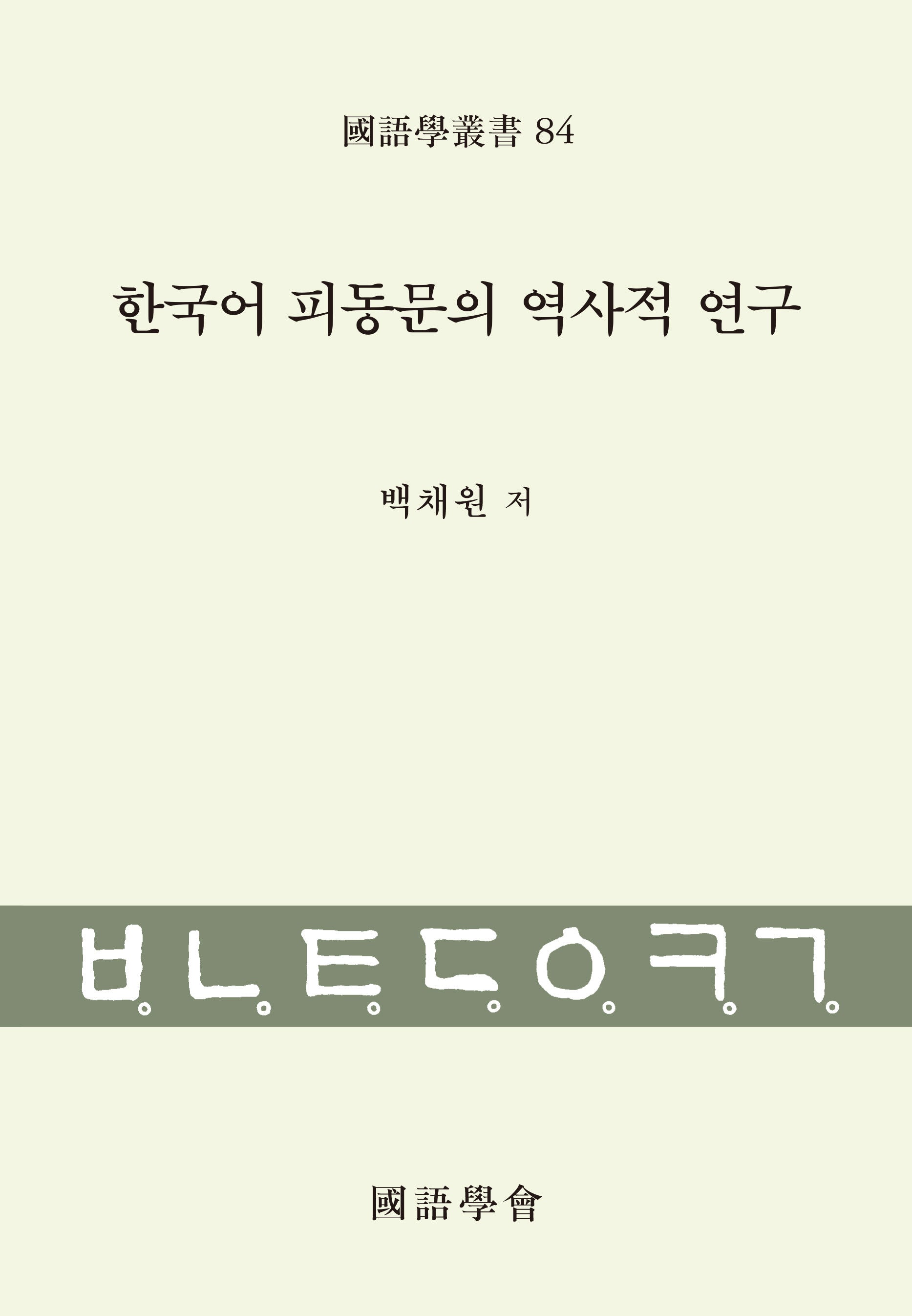 한국어 피동문의 역사적 연구(국어학총서 84)(양장본 Hardcover)
