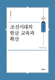 조선시대의 한글 교육과 확산(국어사대계 6-1)
