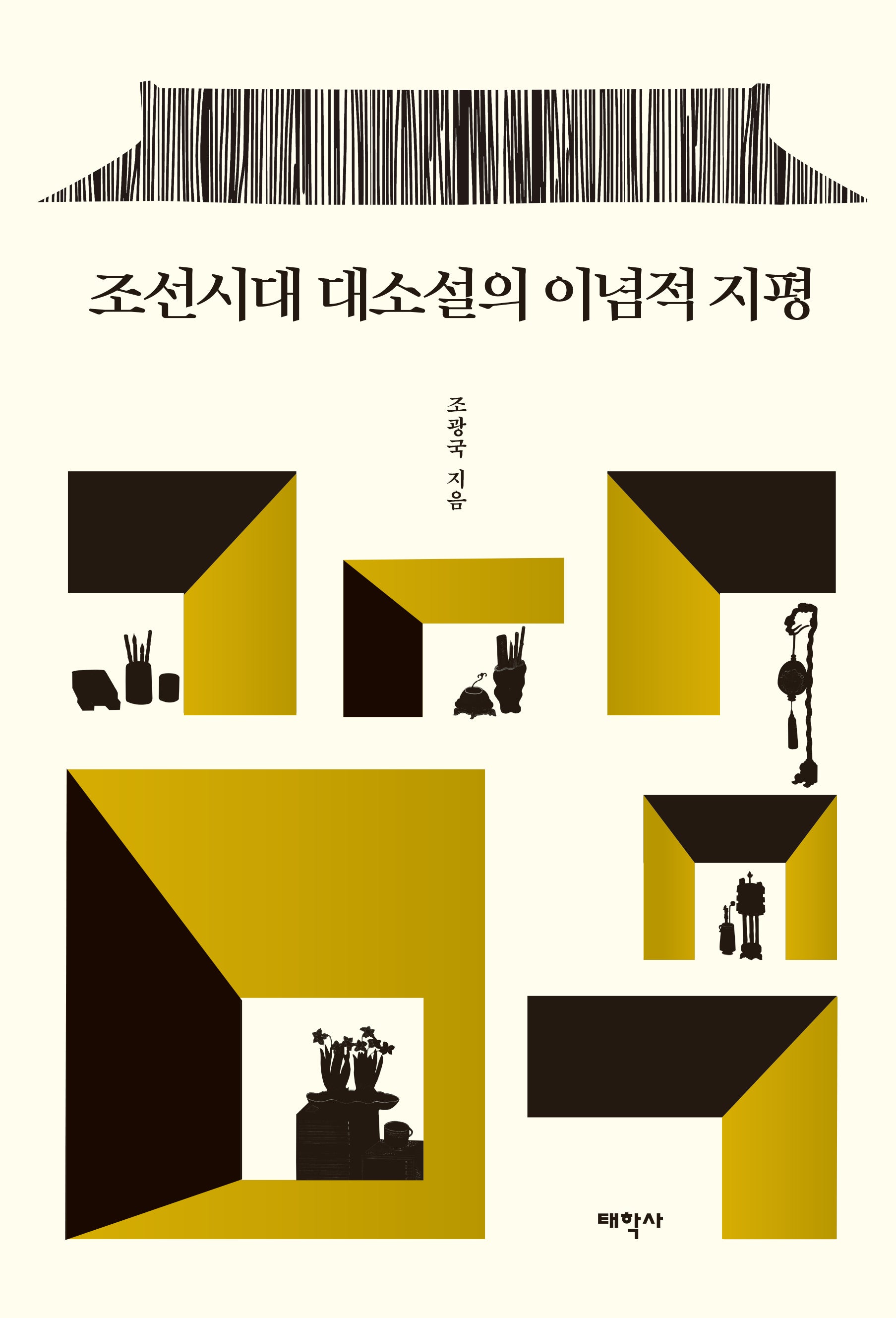 조선시대 대소설의 이념적 지평