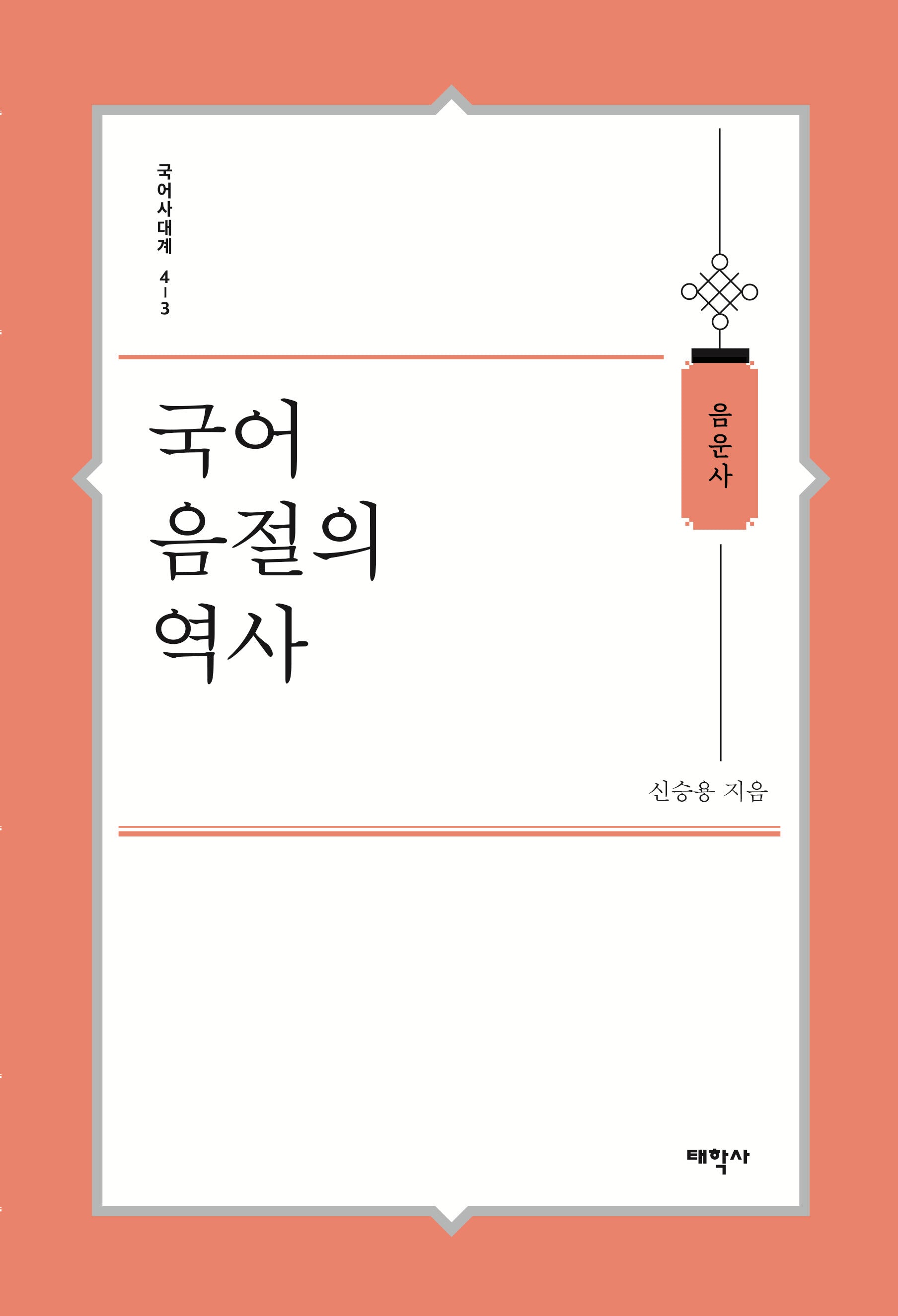 국어 음절의 역사(국어사대계 4-3)