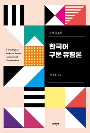 한국어 구문 유형론(수정증보판)
