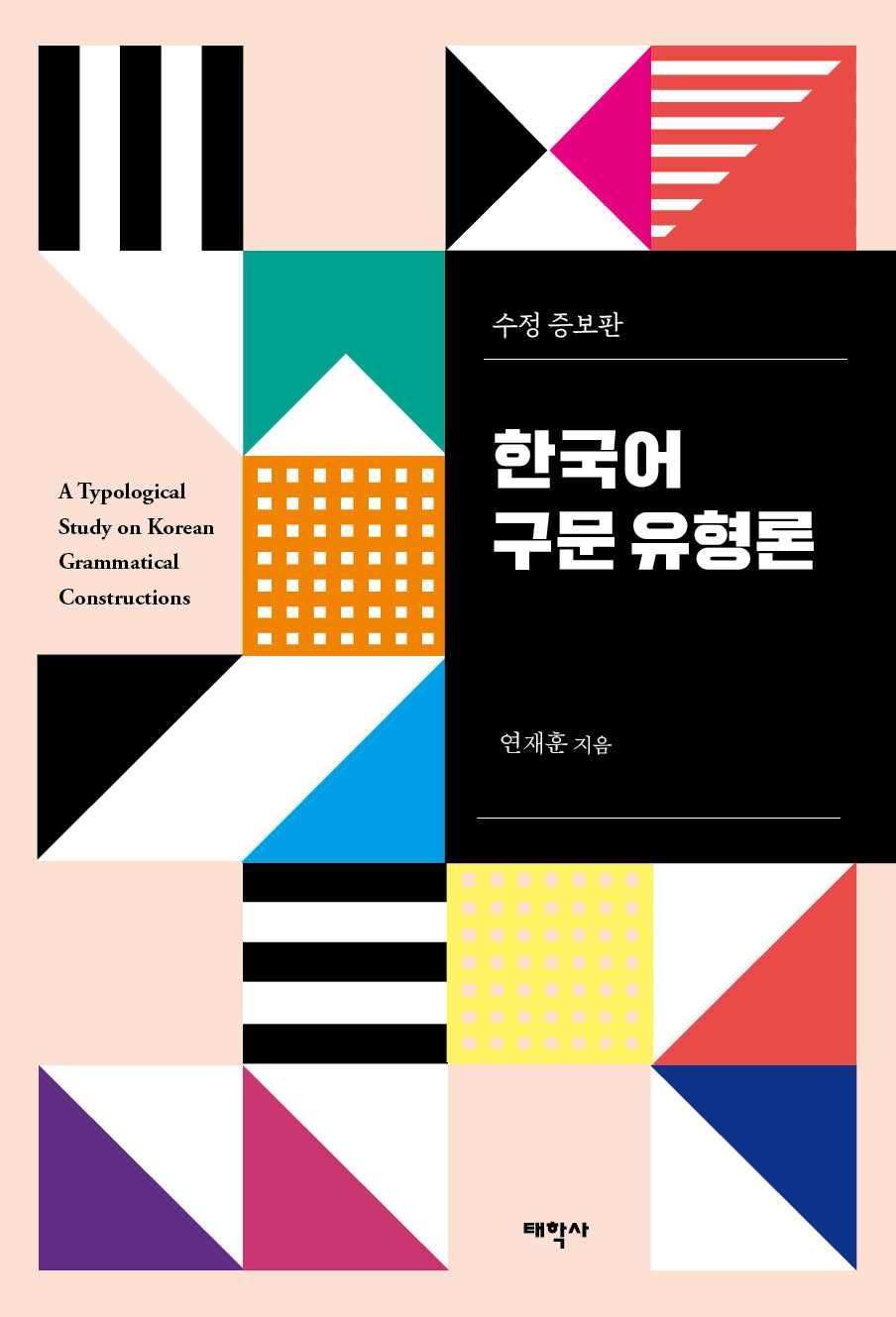 한국어 구문 유형론(수정증보판)