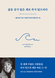 삶을 살지 않은 채로 죽지 않으리라