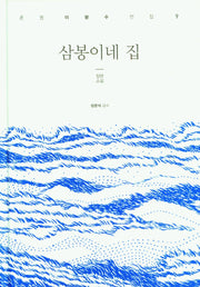 삼봉이네 집(춘원 이광수 전집 9)(양장본 Hardcover)