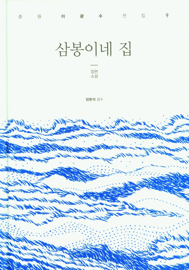 삼봉이네 집(춘원 이광수 전집 9)(양장본 Hardcover)