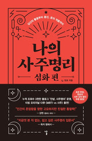 나의 사주명리: 심화 편