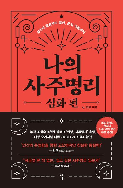 나의 사주명리: 심화 편