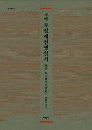 국역 모선재선생실기(태학명문 5)(양장본 Hardcover)