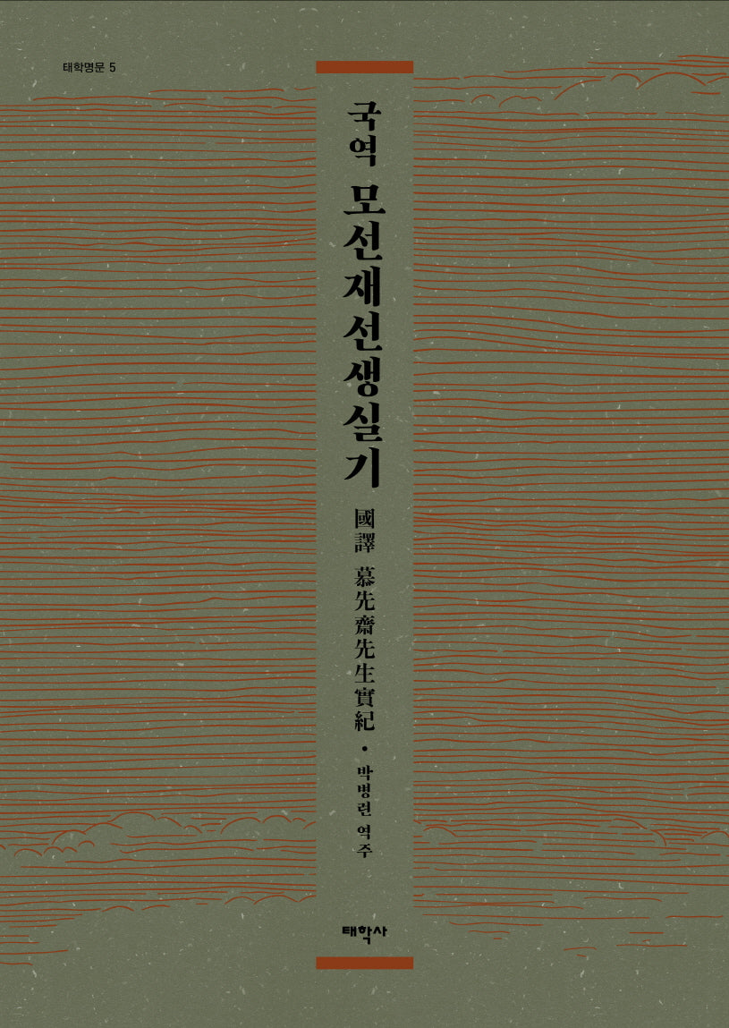 국역 모선재선생실기(태학명문 5)(양장본 Hardcover)