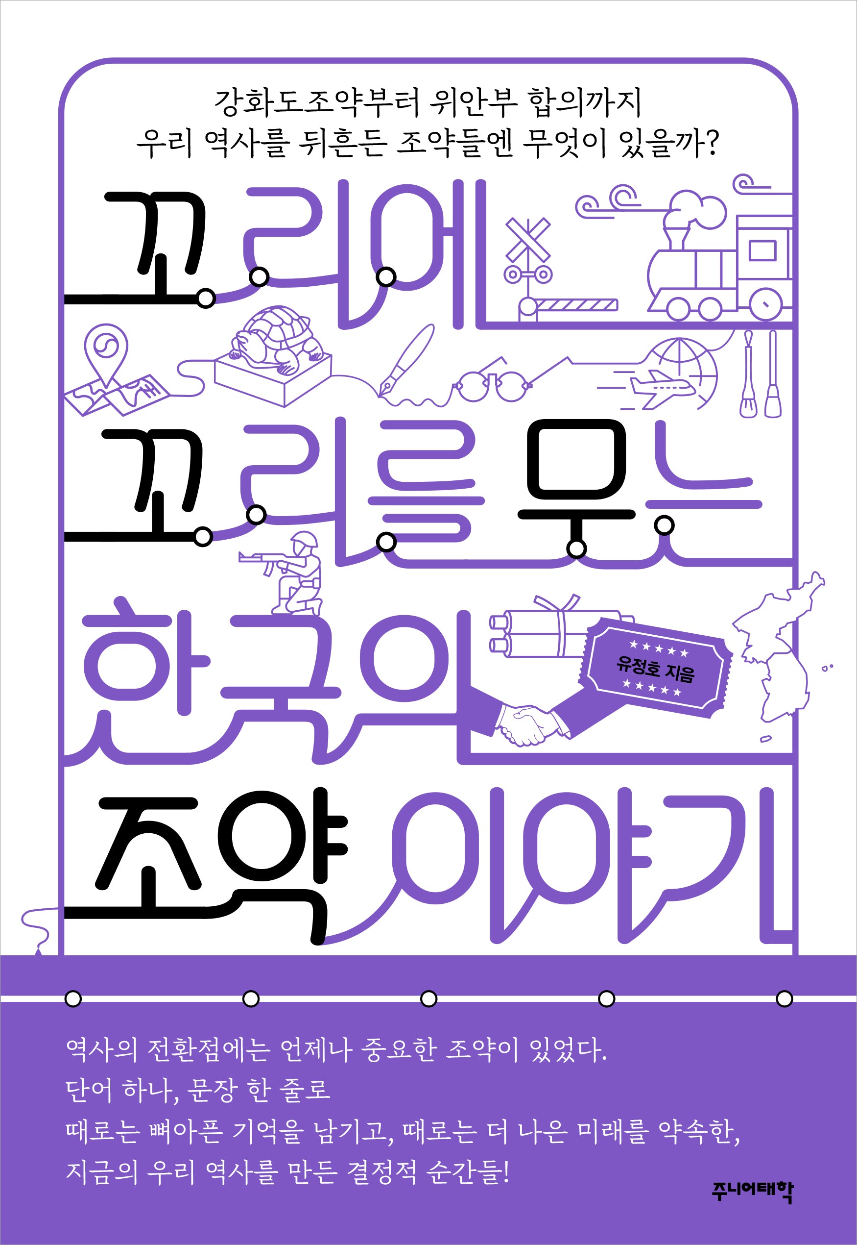 꼬리에 꼬리를 무는 한국의 조약 이야기(꼬리에 꼬리를 무는 이야기)