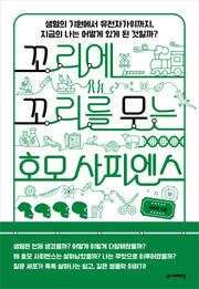 꼬리에 꼬리를 무는 호모 사피엔스(꼬리에 꼬리를 무는 이야기)