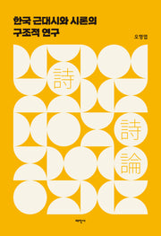 한국 근대시와 시론의 구조적 연구(양장본 Hardcover)