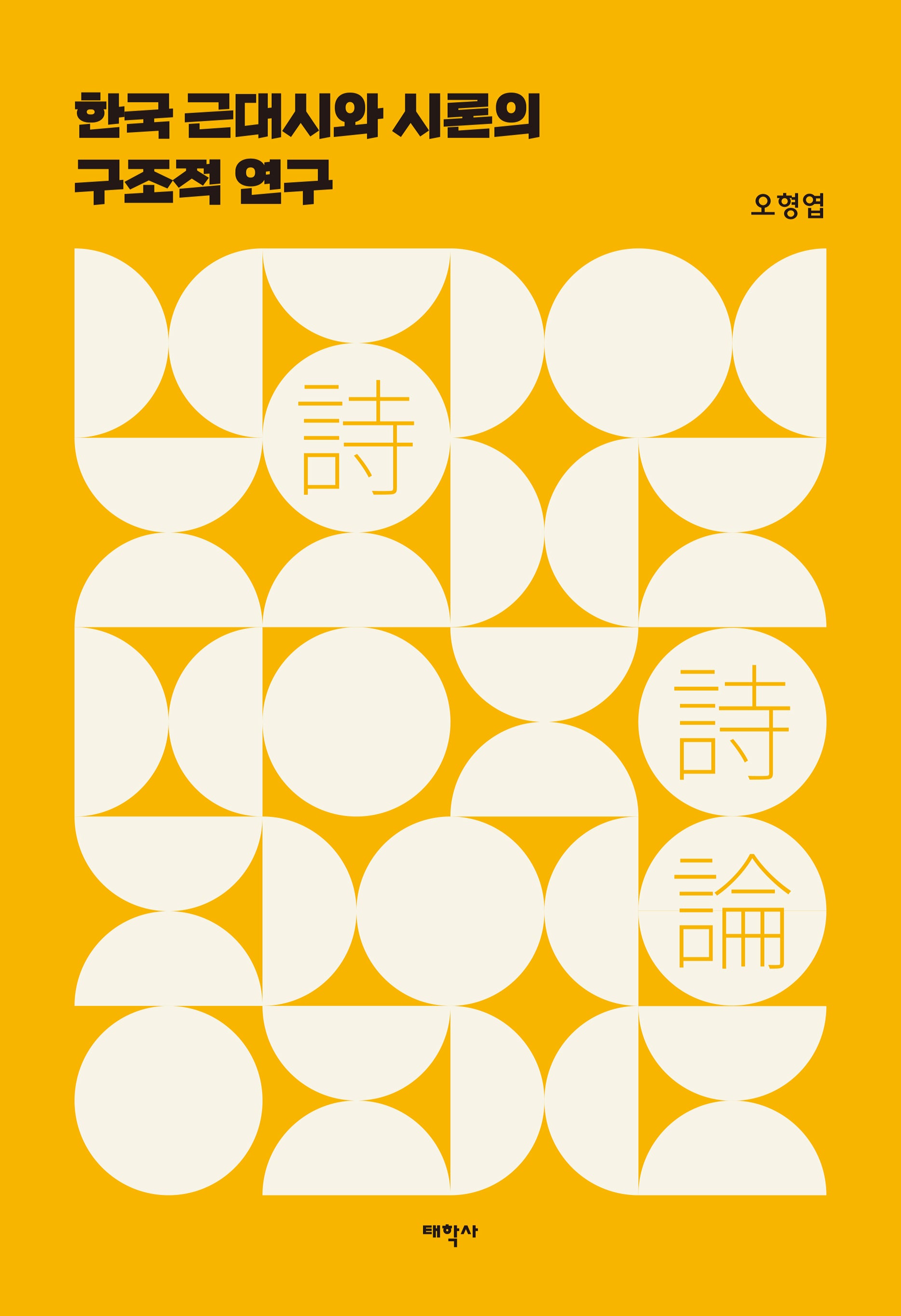 한국 근대시와 시론의 구조적 연구(양장본 Hardcover)