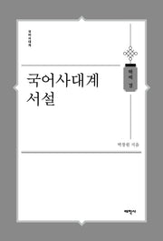 국어사대계 서설(국어사대계)