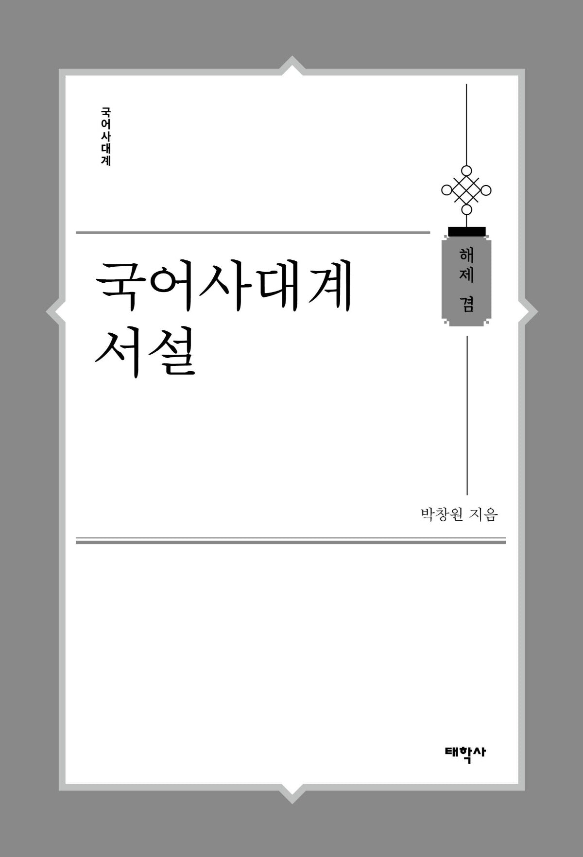 국어사대계 서설(국어사대계)