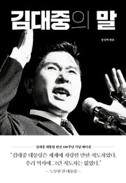 김대중의 말(양장본 Hardcover)