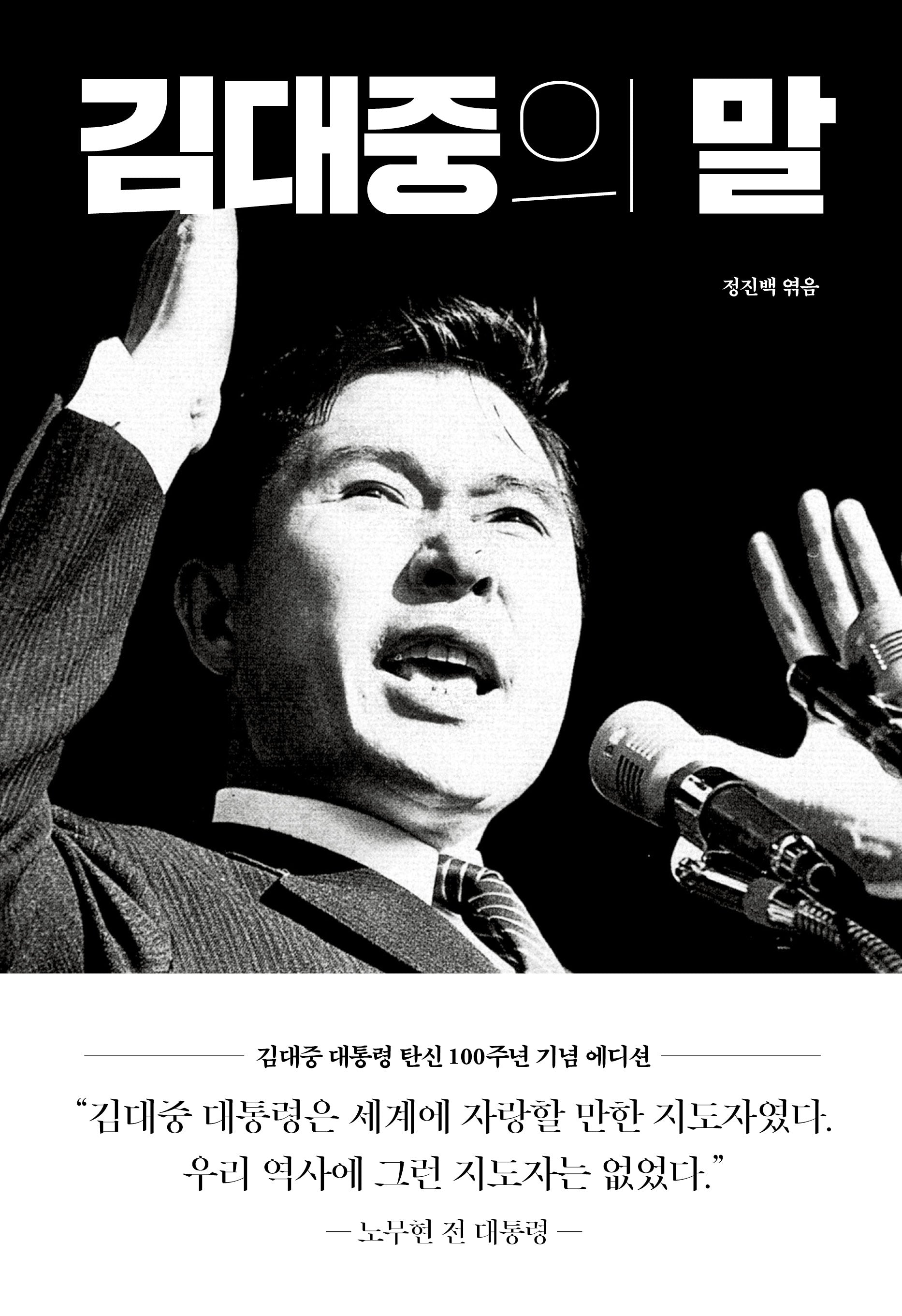 김대중의 말(양장본 Hardcover)