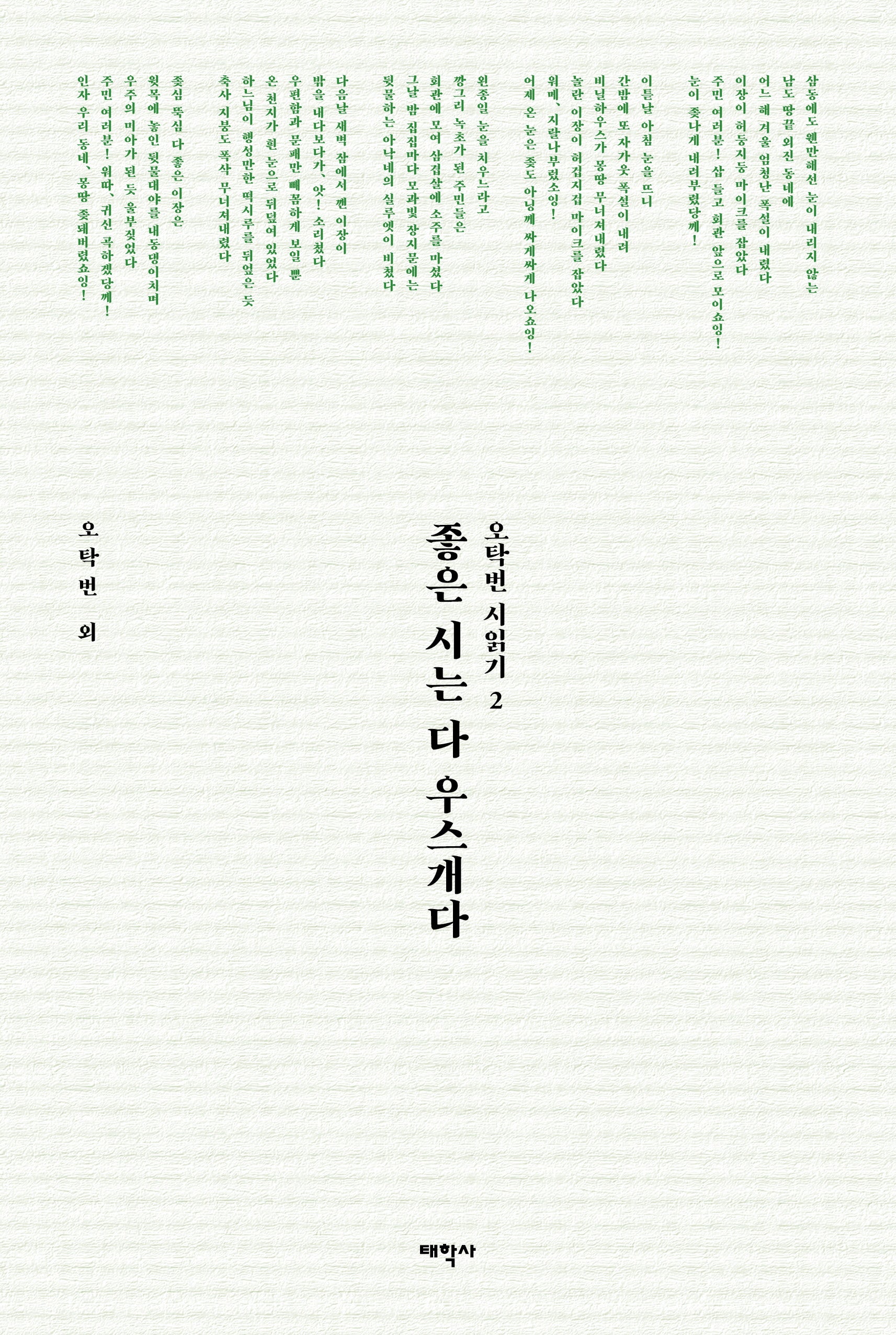 좋은 시는 다 우스개다(오탁번 시읽기 2)