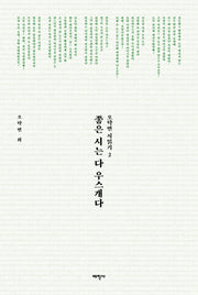 좋은 시는 다 우스개다(오탁번 시읽기 2)