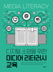 디지털 소양을 위한 미디어 리터러시 교육