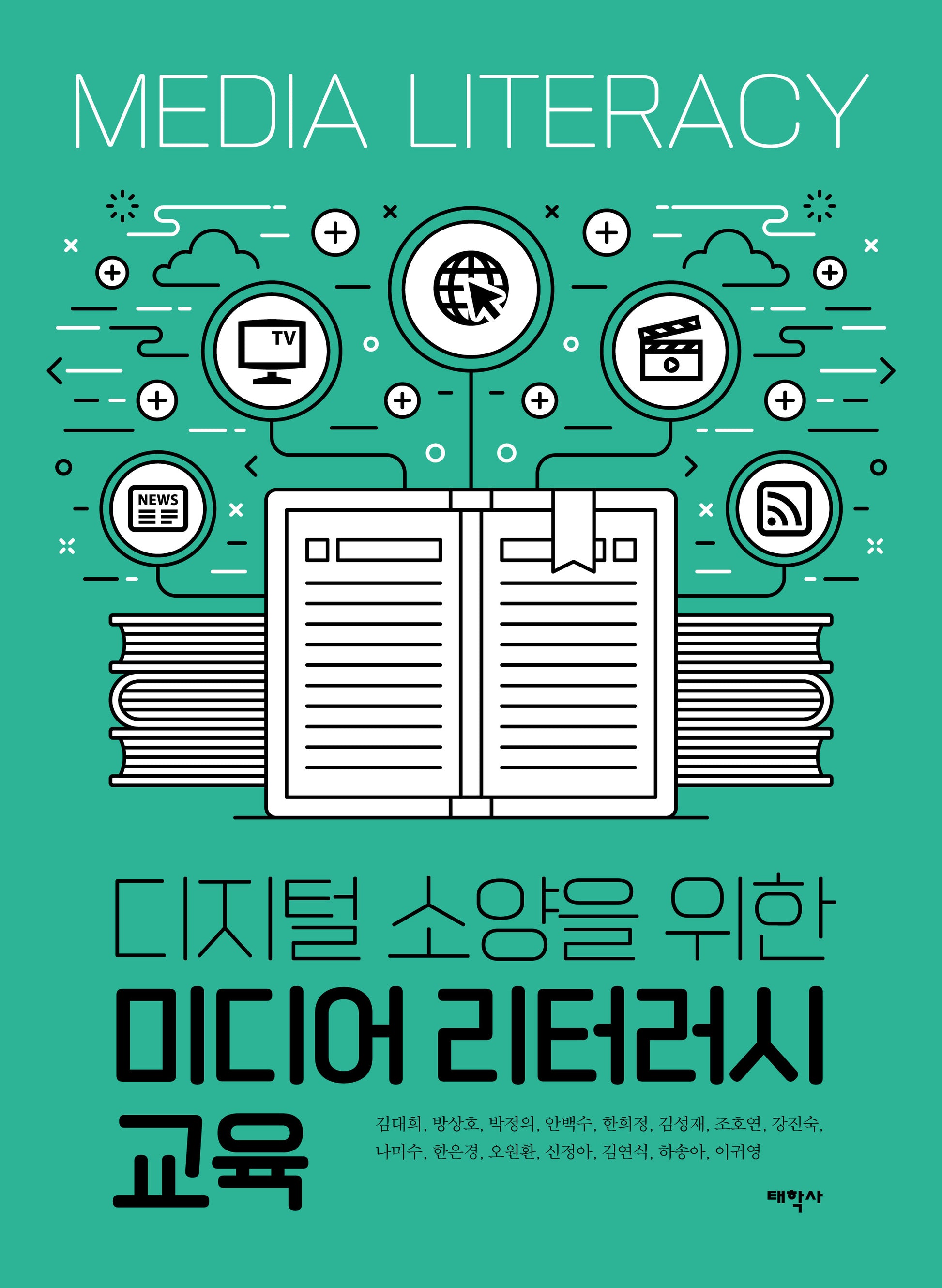 디지털 소양을 위한 미디어 리터러시 교육