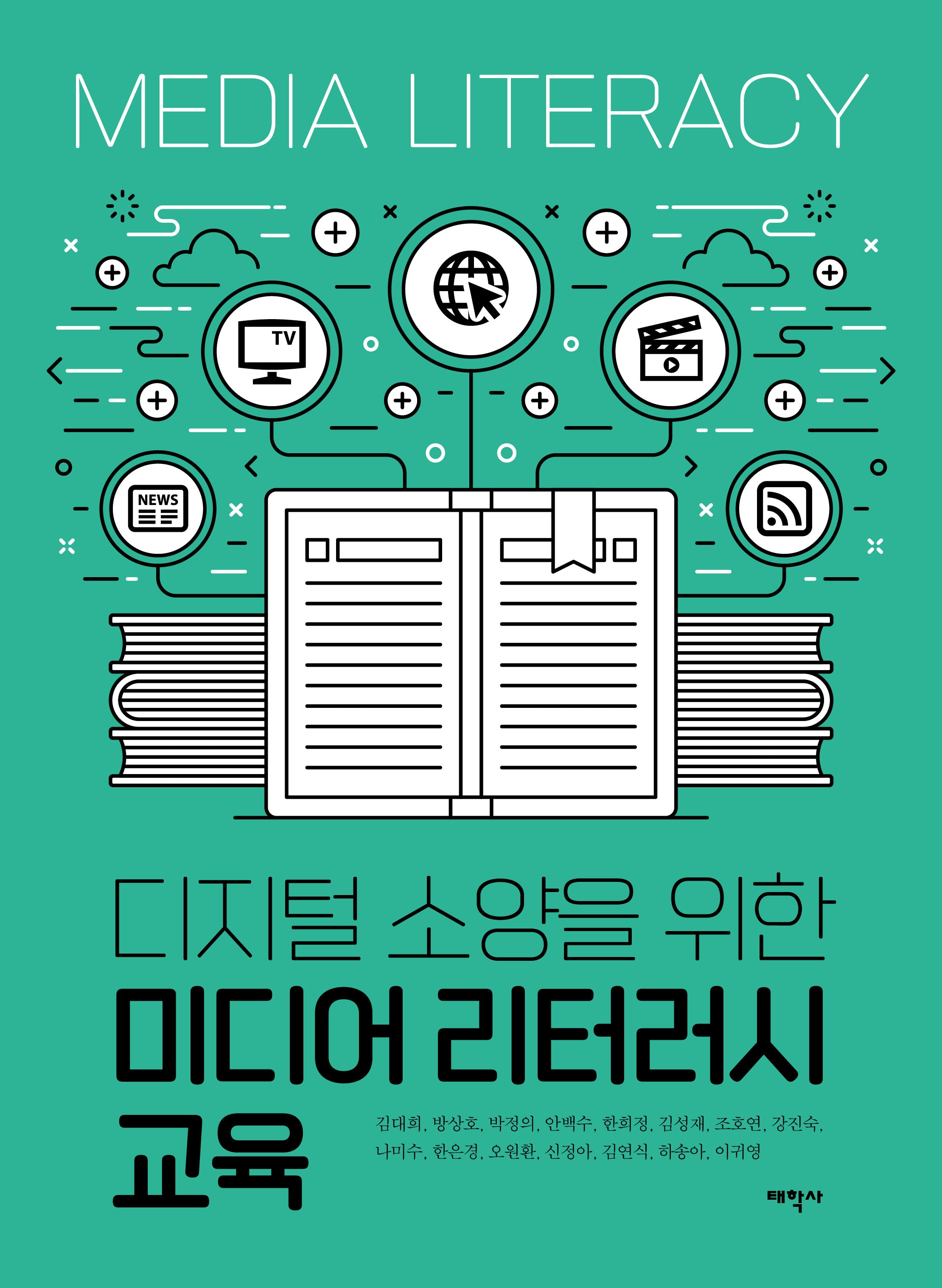 디지털 소양을 위한 미디어 리터러시 교육