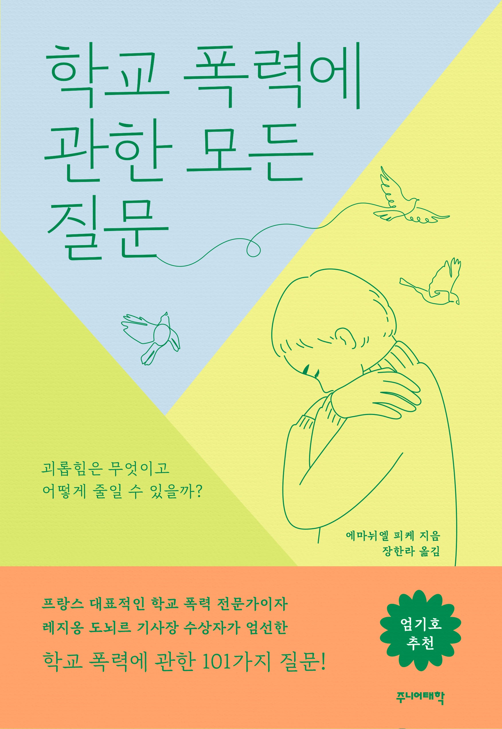 학교 폭력에 관한 모든 질문
