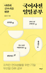 국어사전 일일공부(나만의 글쓰기를 위한)(말글의 달인)