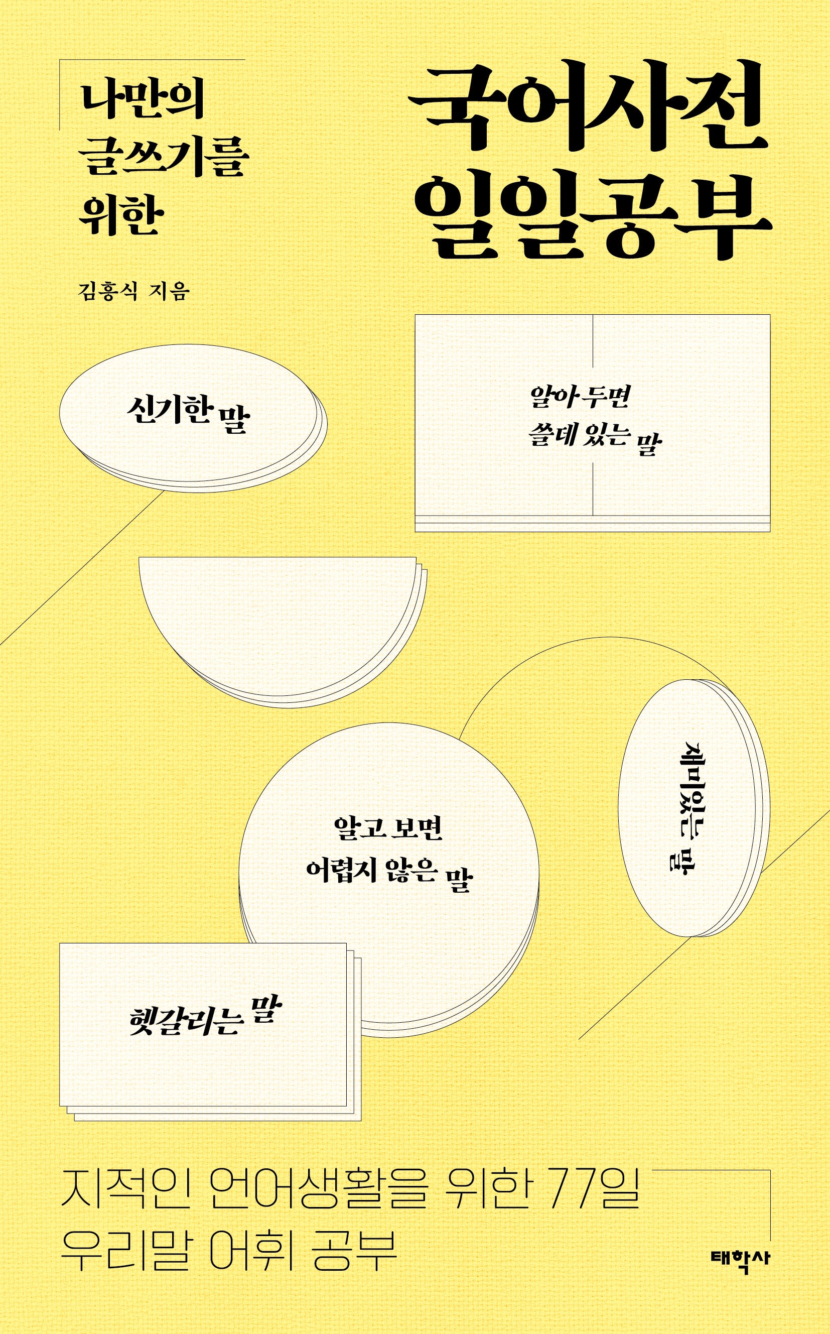국어사전 일일공부(나만의 글쓰기를 위한)(말글의 달인)