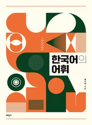 한국어의 어휘
