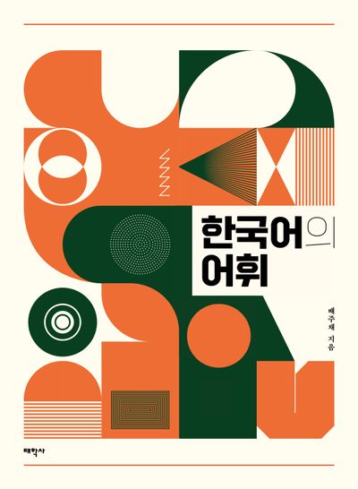 한국어의 어휘