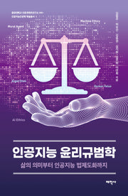 인공지능 윤리규범학(중앙대학교 인문콘텐츠연구소 HK+ 인공지능인문학 학술총서 1)