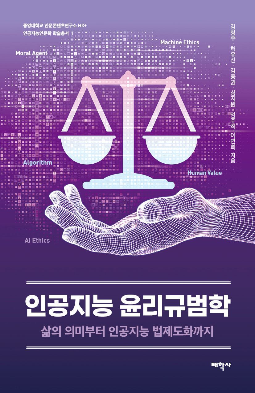 인공지능 윤리규범학(중앙대학교 인문콘텐츠연구소 HK+ 인공지능인문학 학술총서 1)