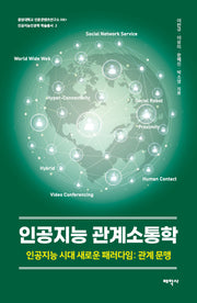 인공지능 관계소통학(중앙대학교 인문콘텐츠연구소 HK+ 인공지능인문학 학술총서 2)