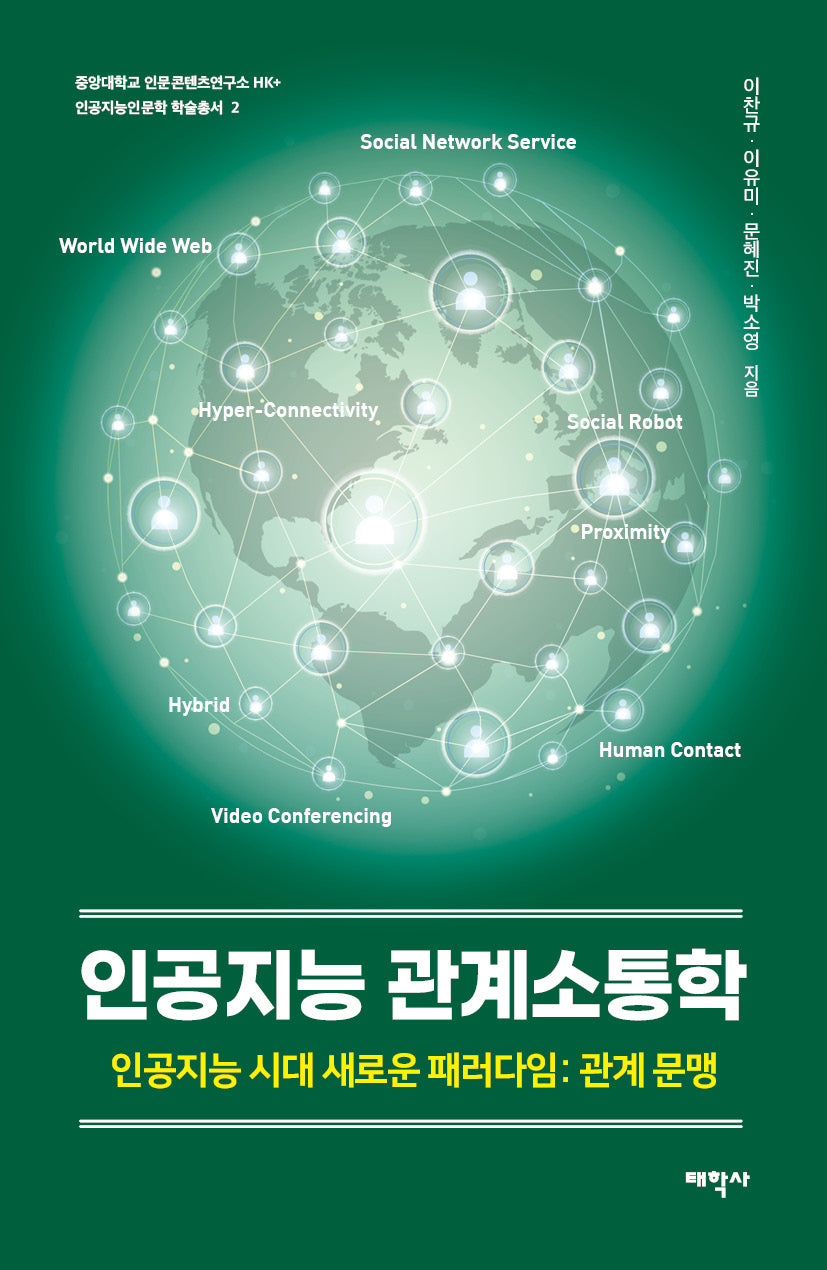 인공지능 관계소통학(중앙대학교 인문콘텐츠연구소 HK+ 인공지능인문학 학술총서 2)